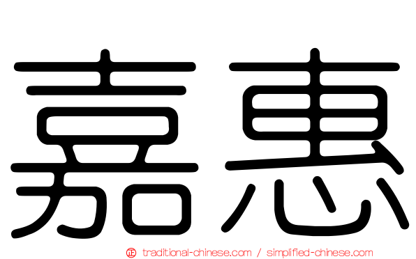 嘉惠