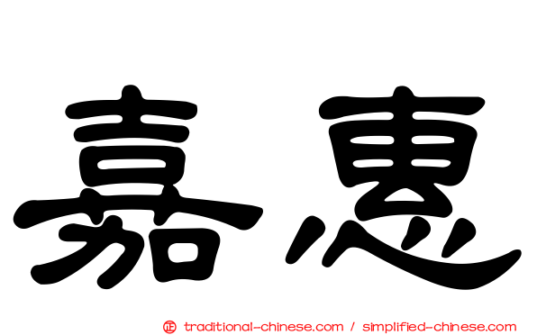 嘉惠