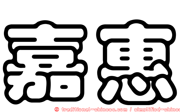嘉惠