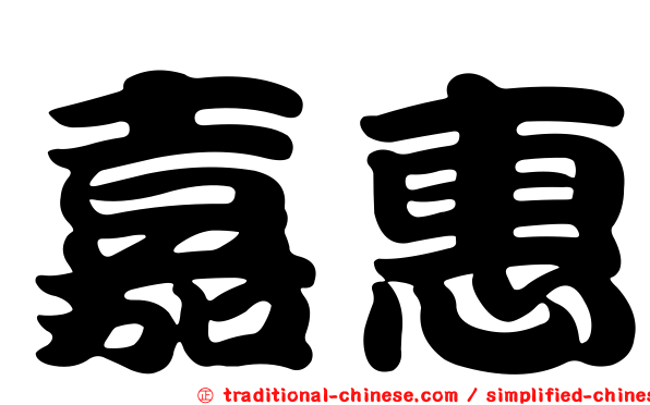 嘉惠