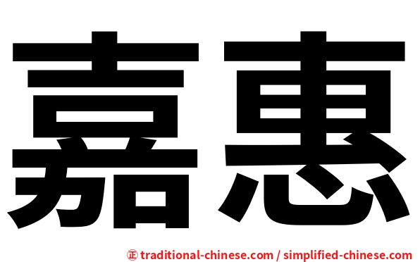 嘉惠