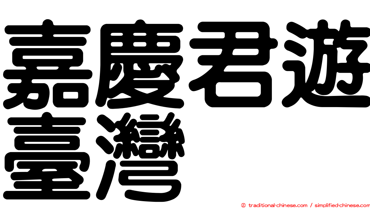 嘉慶君遊臺灣