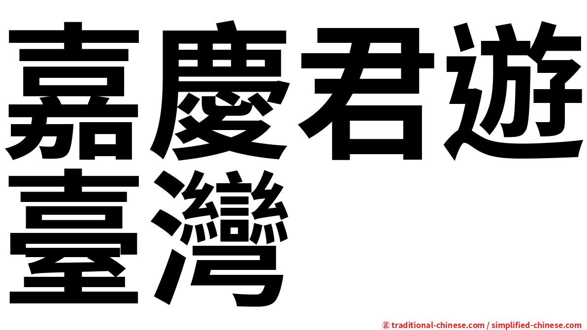 嘉慶君遊臺灣