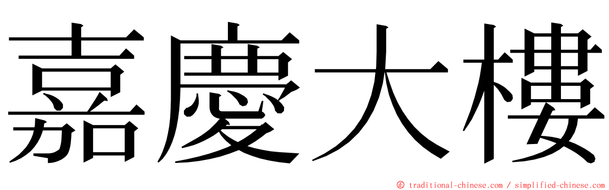 嘉慶大樓 ming font