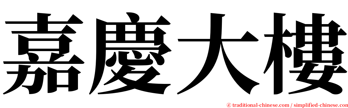 嘉慶大樓 serif font