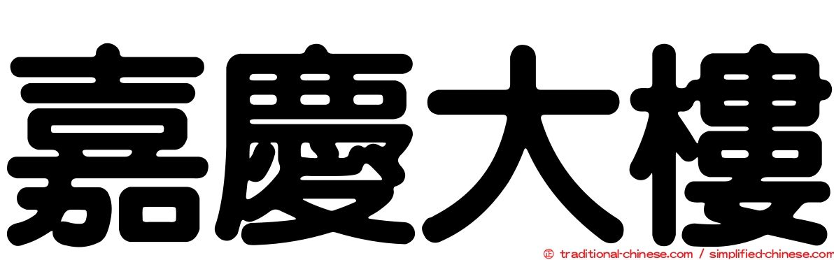 嘉慶大樓
