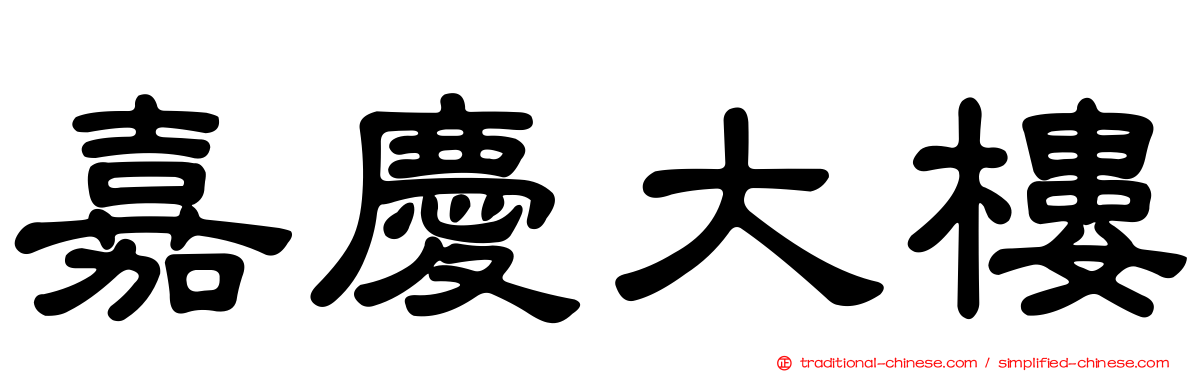 嘉慶大樓