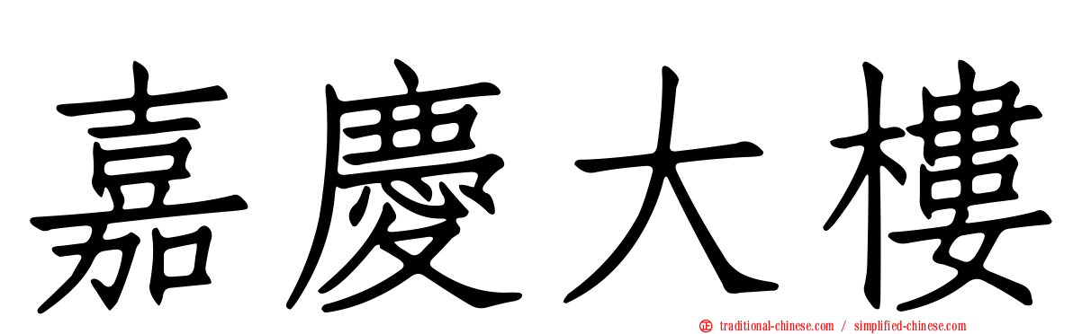 嘉慶大樓