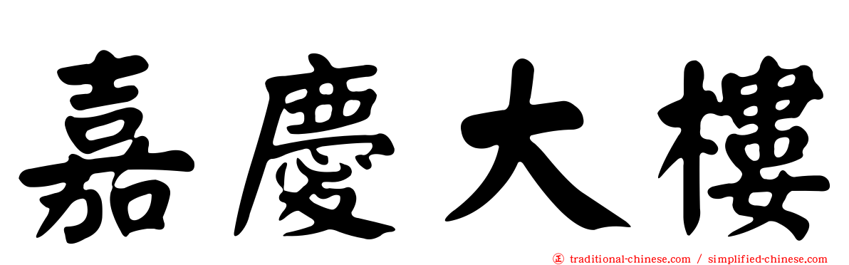 嘉慶大樓