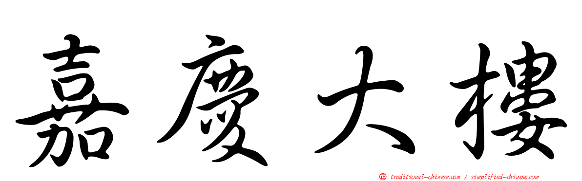 嘉慶大樓