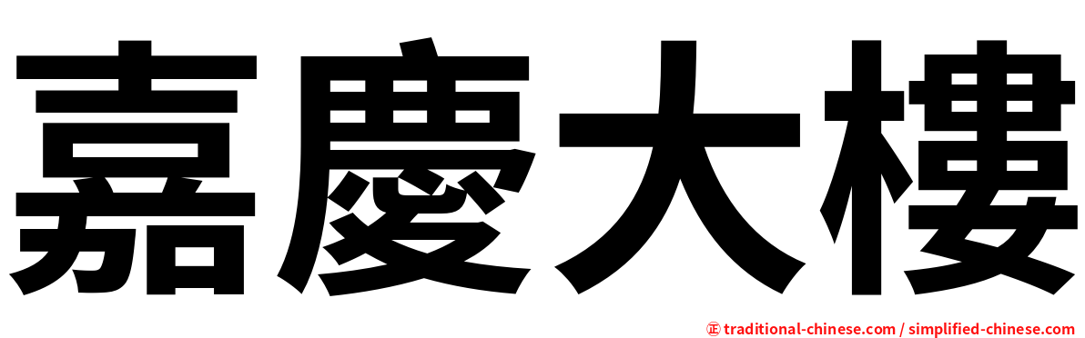 嘉慶大樓