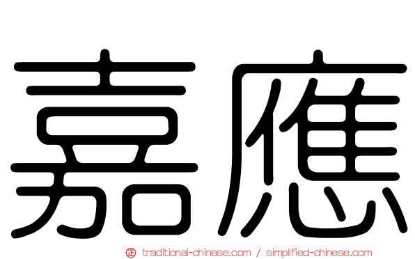 嘉應