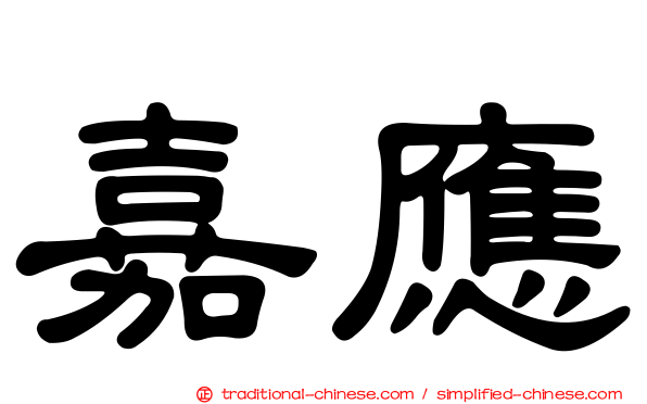 嘉應