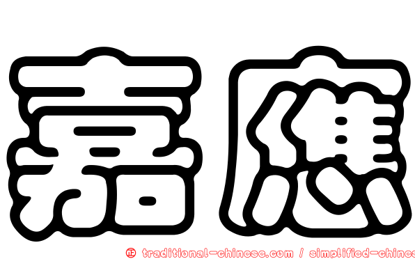嘉應