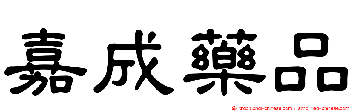 嘉成藥品