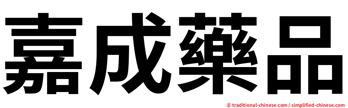 嘉成藥品