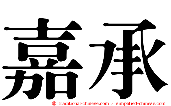 嘉承