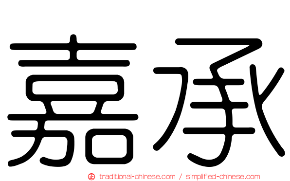 嘉承