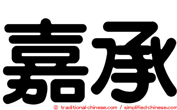 嘉承