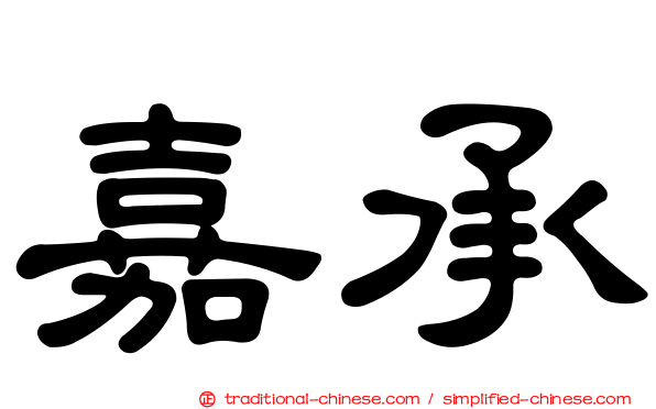 嘉承