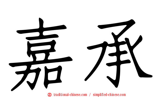 嘉承