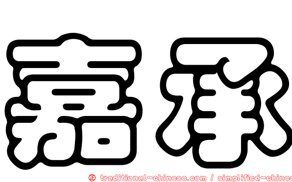 嘉承