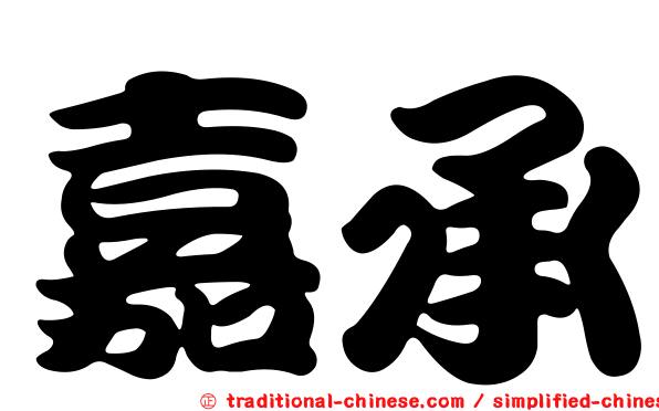 嘉承