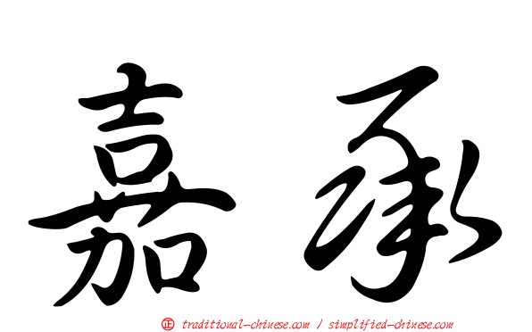 嘉承
