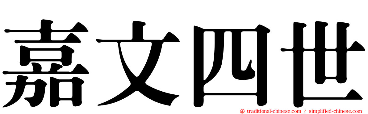嘉文四世