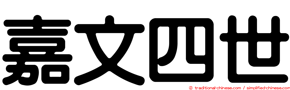 嘉文四世
