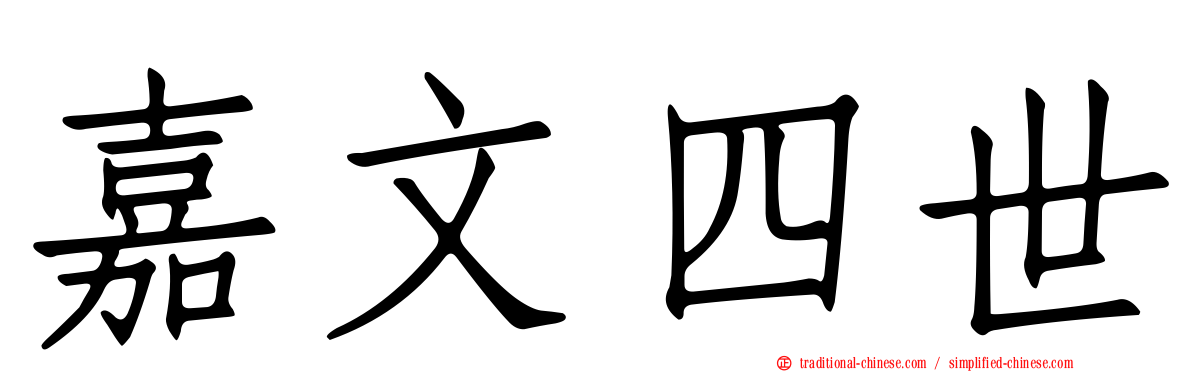 嘉文四世