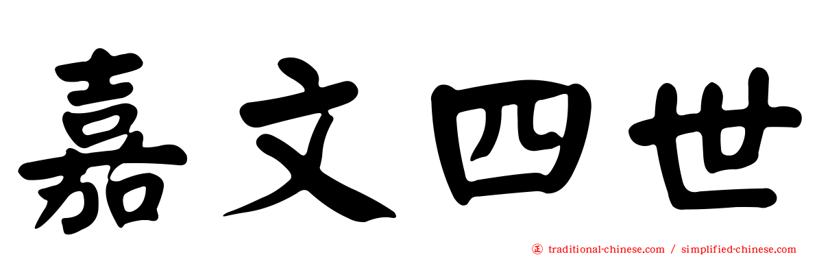 嘉文四世