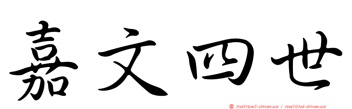 嘉文四世