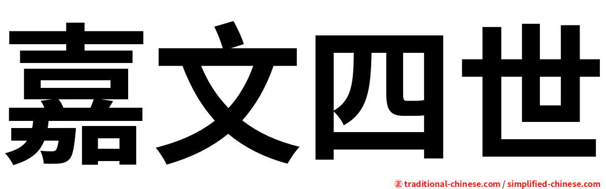 嘉文四世