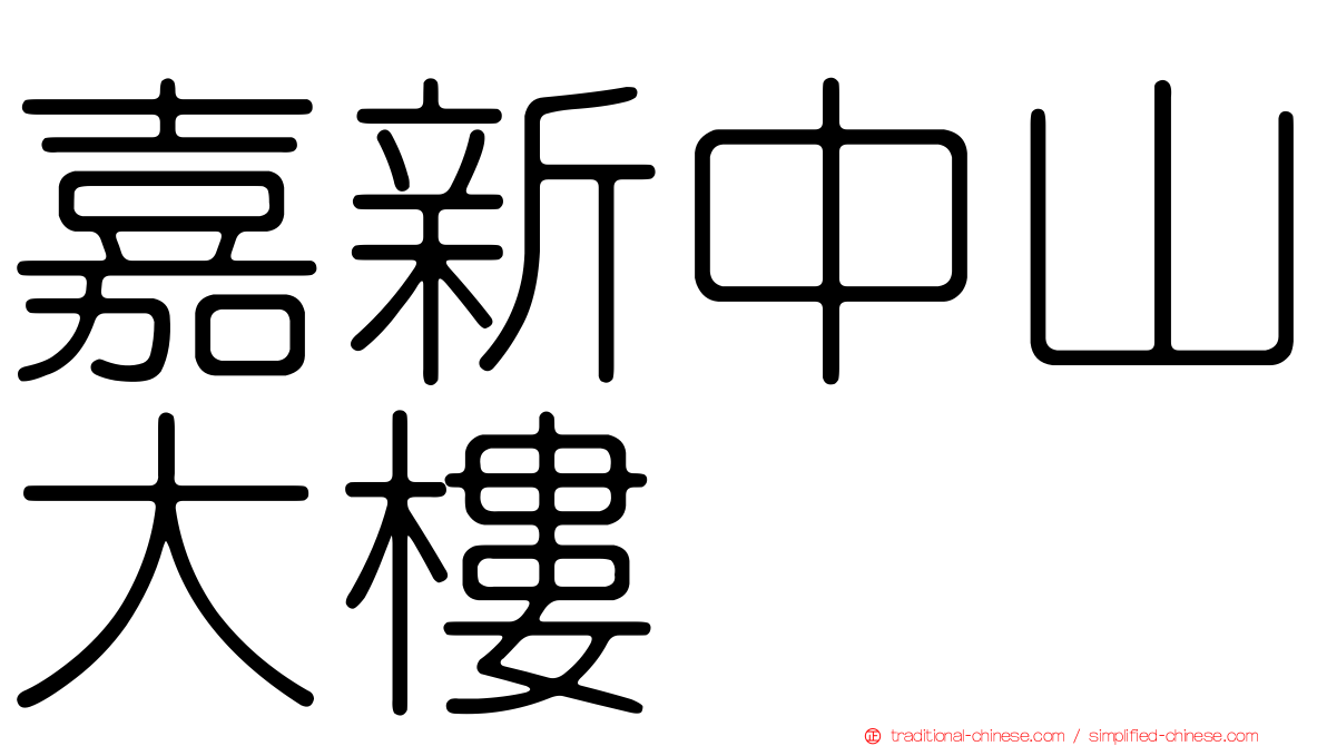 嘉新中山大樓