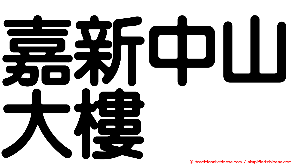 嘉新中山大樓
