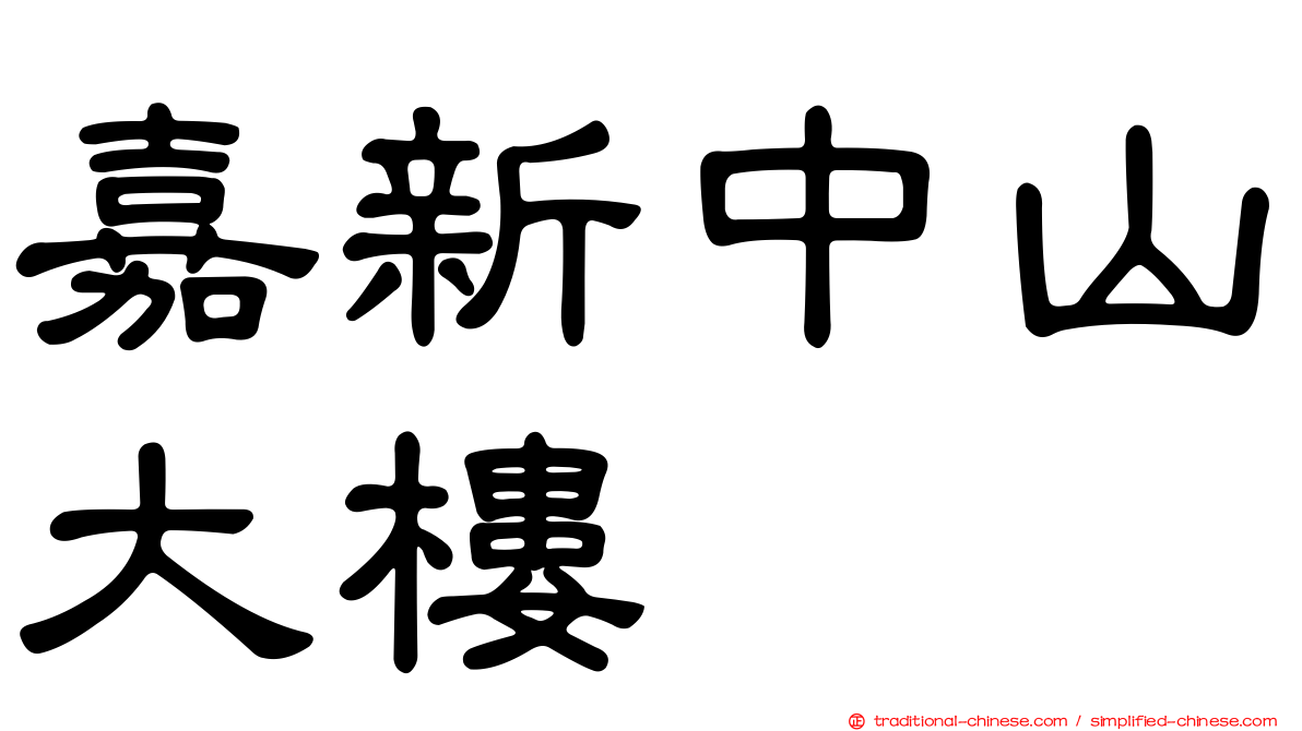 嘉新中山大樓