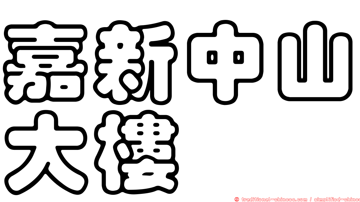 嘉新中山大樓