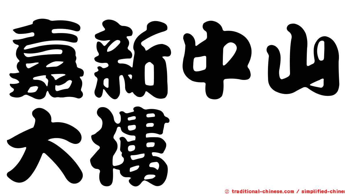 嘉新中山大樓