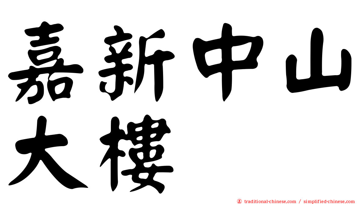 嘉新中山大樓