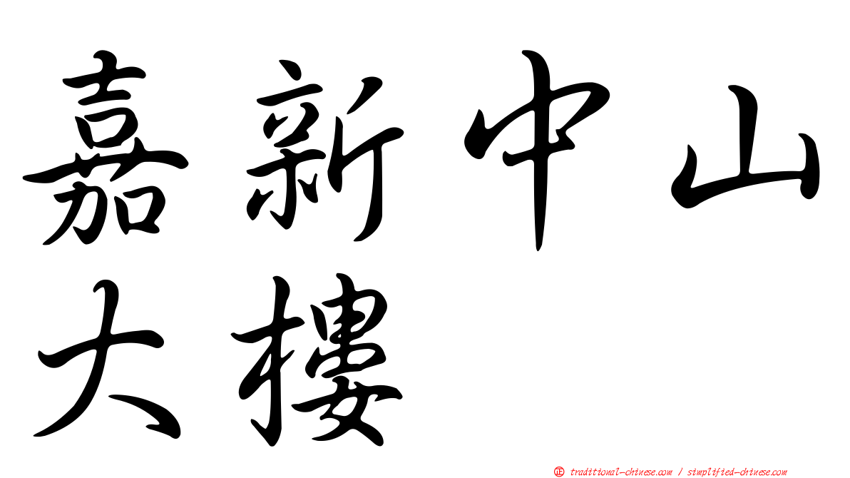 嘉新中山大樓