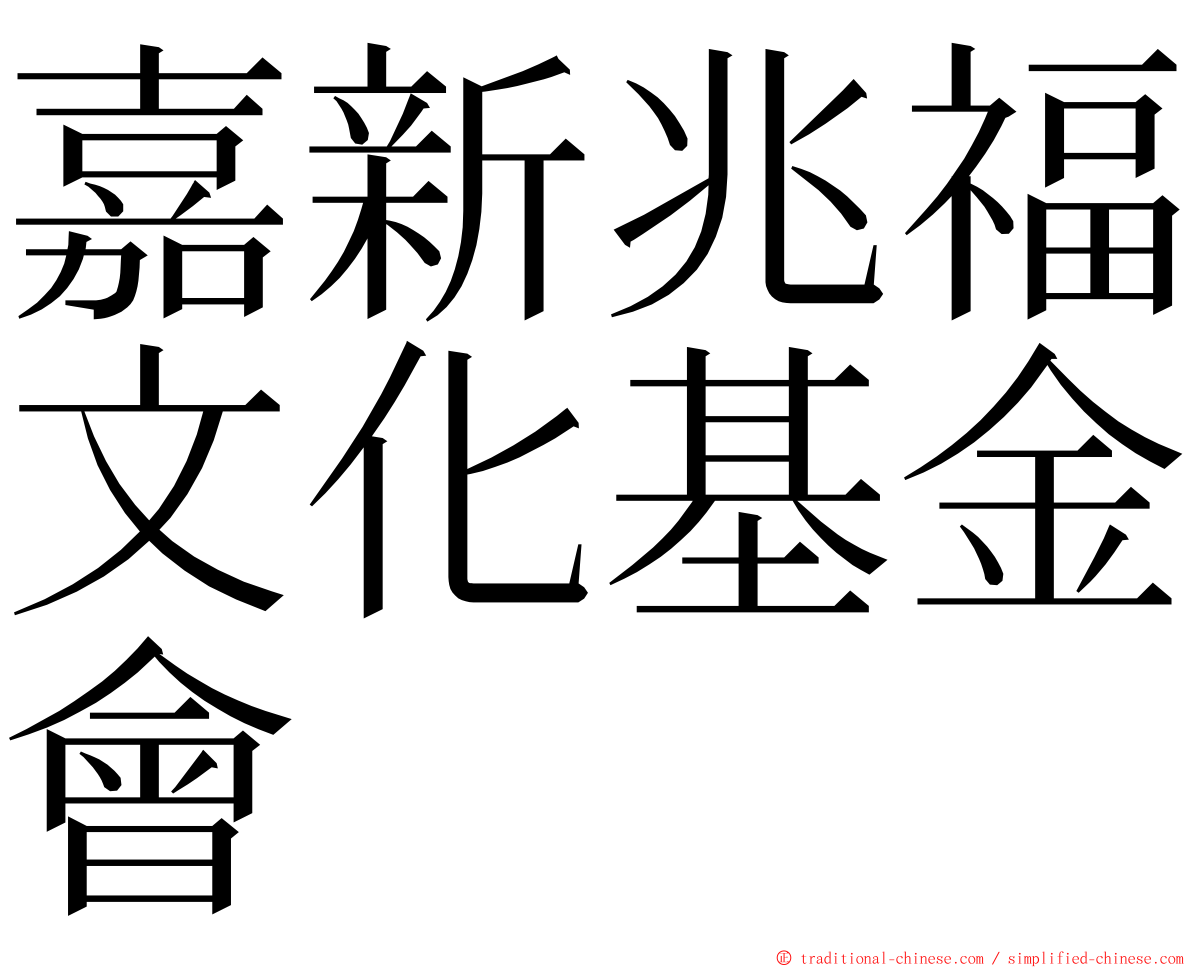 嘉新兆福文化基金會 ming font