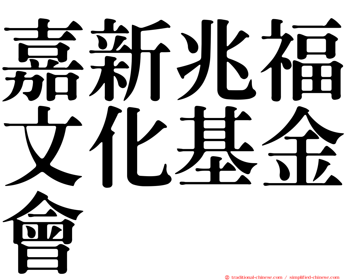 嘉新兆福文化基金會