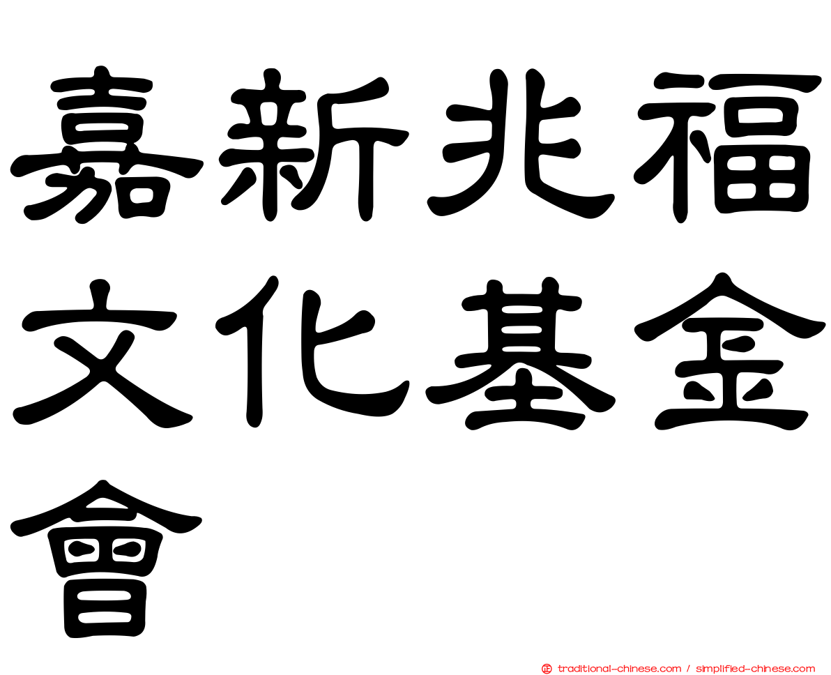 嘉新兆福文化基金會
