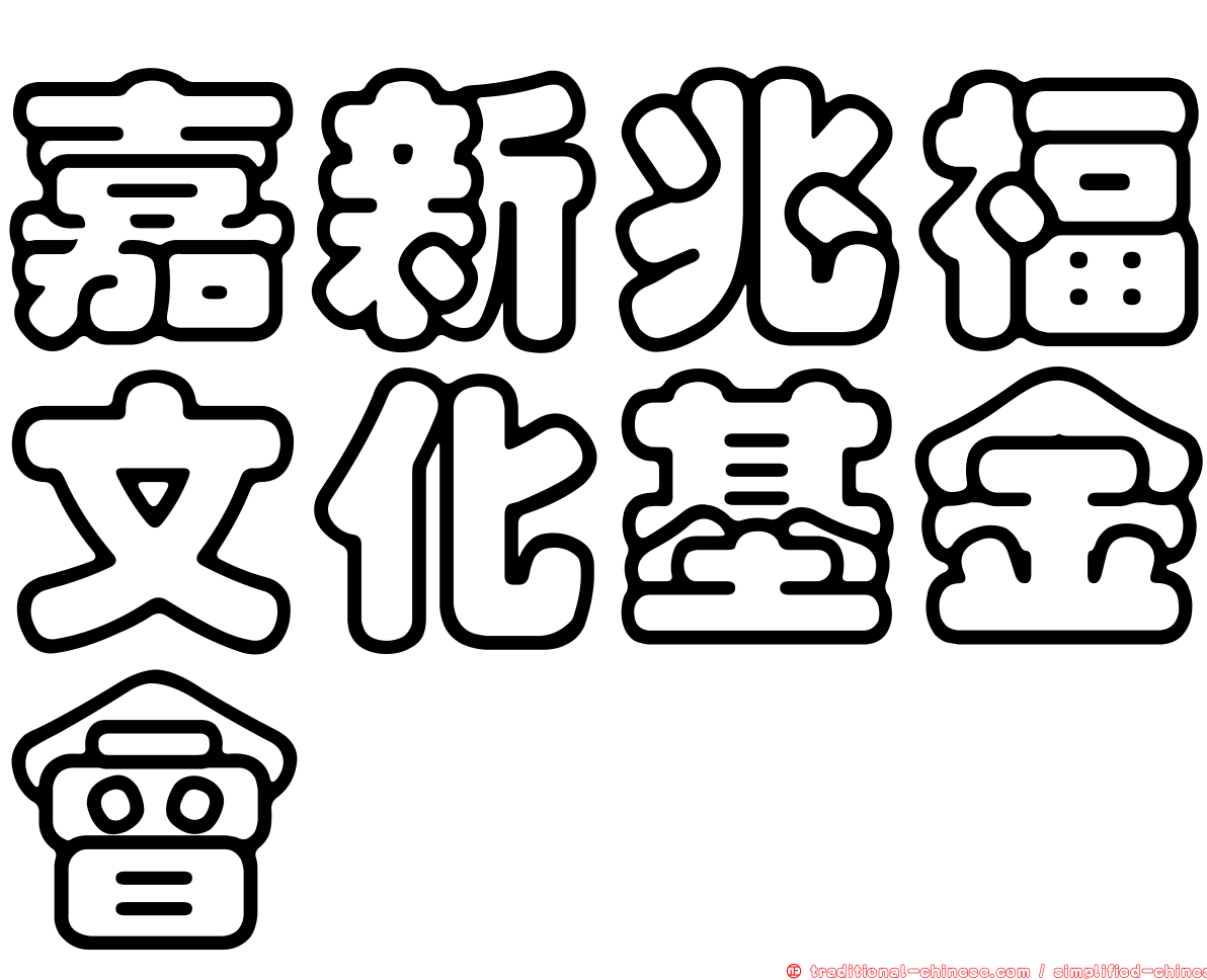 嘉新兆福文化基金會
