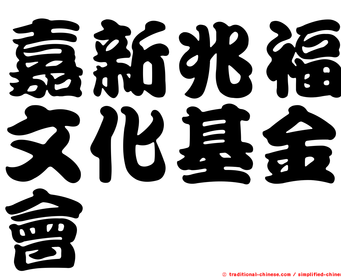 嘉新兆福文化基金會