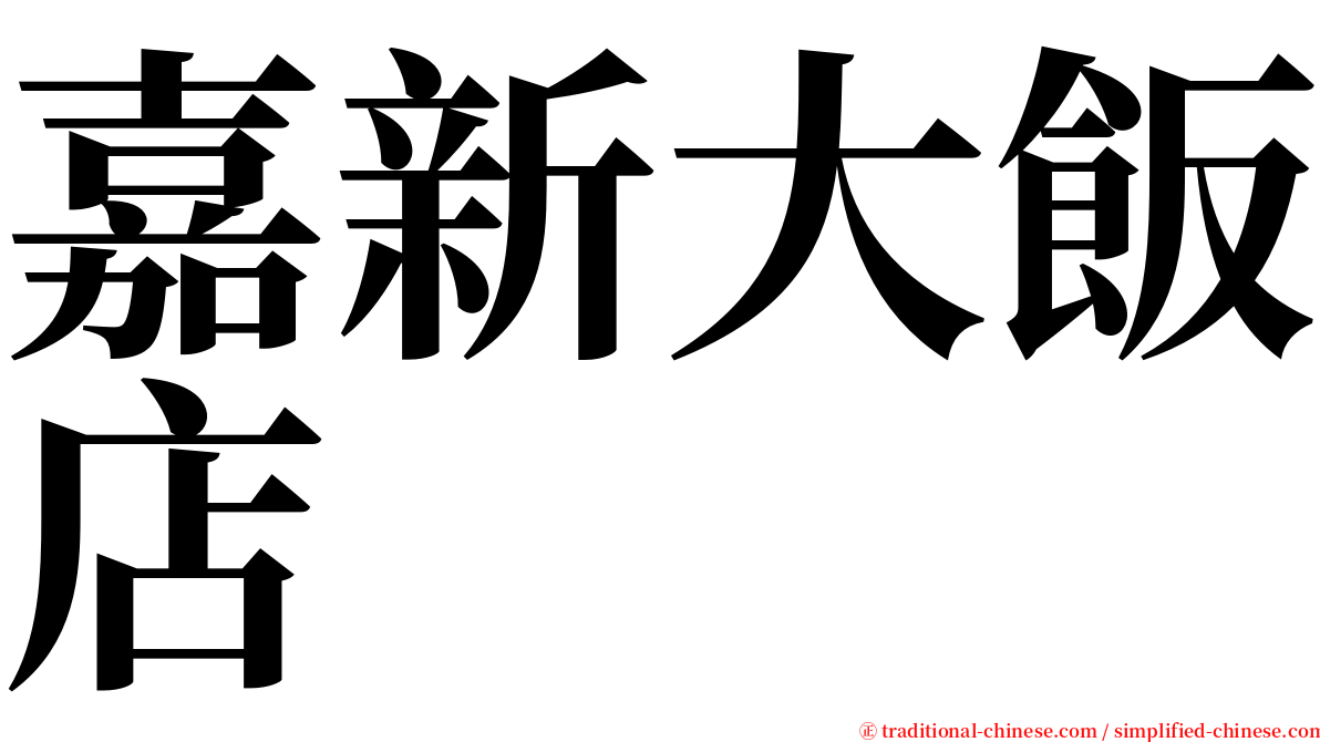 嘉新大飯店 serif font