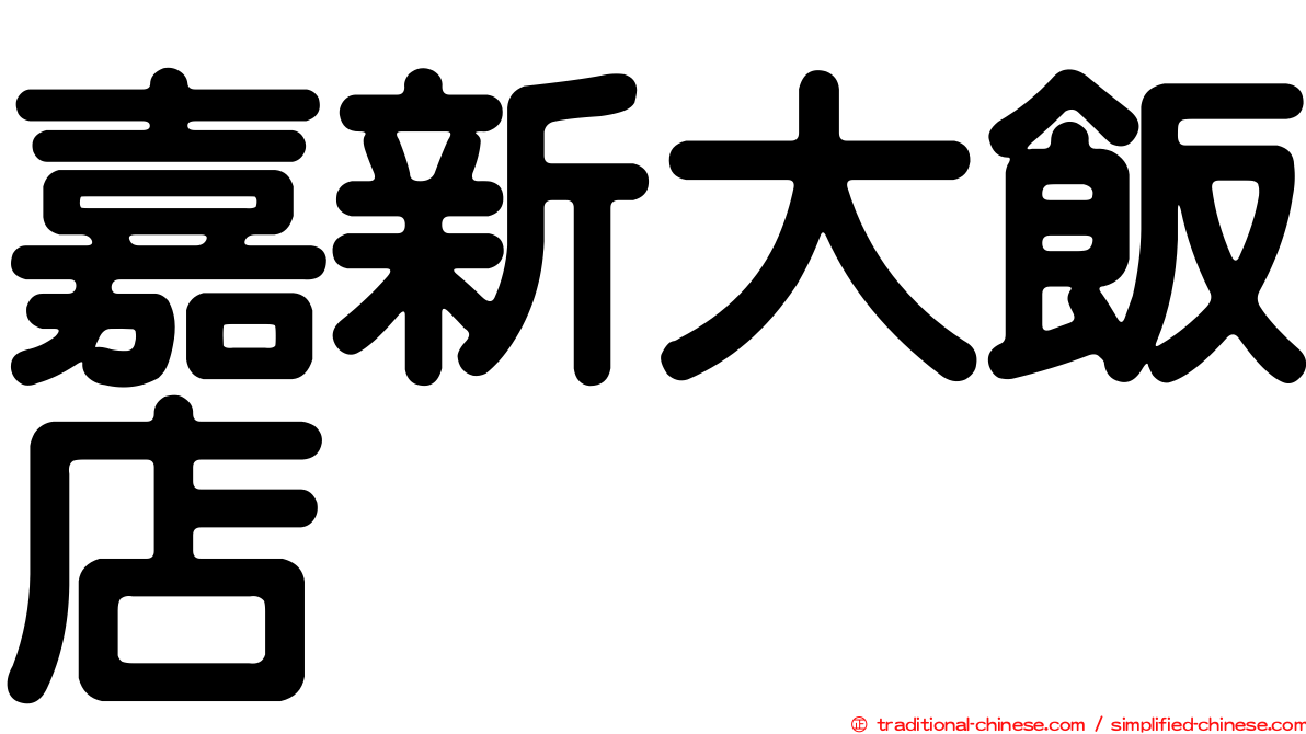 嘉新大飯店