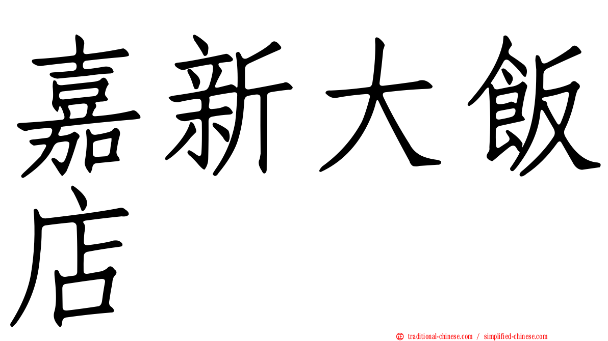 嘉新大飯店