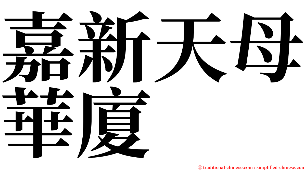 嘉新天母華廈 serif font